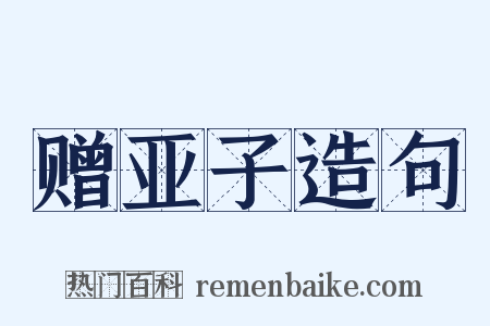 赠亚子造句是什么意思的图片